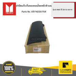 ฝาปิดแก๊ะเก็บของคอนโซลหน้าตัวบน รุ่น D-MAX ปี2012-2019 ISUZU #8974230754