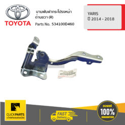 บานพับฝากระโปรงหน้า ด้านขวา (R) YARIS (5Door) ปี 2014-2018 / YARIS ปี 2014-2018 ของแท้ เบิกศูนย์ TOYOTA #534100D460