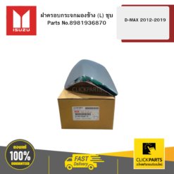 ฝาครอบกระจกมองข้าง L ชุบ รุ่น D-MAX ปี2012-2019 ISUZU #8981936870