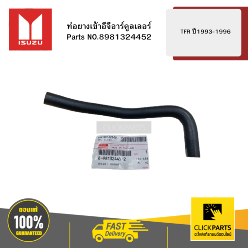 ท่อยางเข้าอีจีอาร์คูลเลอร์ รุ่น TFR ปี1993-1996 ISUZU #8981324452