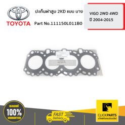 ปะเก็นฝาสูบ 2KD แบบ บาง VIGO 2-4WD ปี 2004-2015 ของแท้ เบิกศูนย์ TOYOTA #111150L011B0