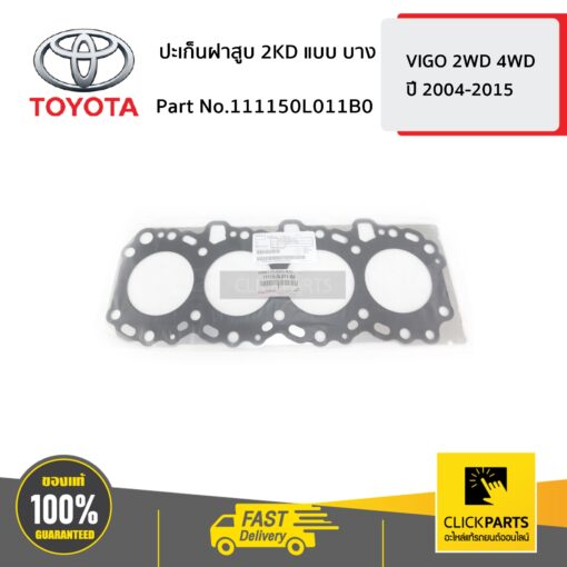 ปะเก็นฝาสูบ 2KD แบบ บาง VIGO 2-4WD ปี 2004-2015 ของแท้ เบิกศูนย์ TOYOTA #111150L011B0