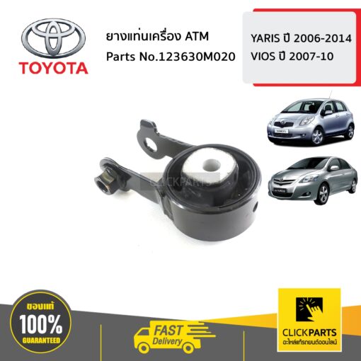 ยางแท่นเครื่อง ATM YARIS 2006-2014 ,VIOS 2007-2010 ของแท้ เบิกศูนย์ TOYOTA #123630M020