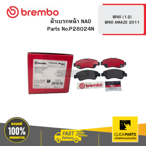 ผ้าเบรกหน้า NAO BRIO -1.2 BRIO AMAZE 2011 BREMBO #P28024N