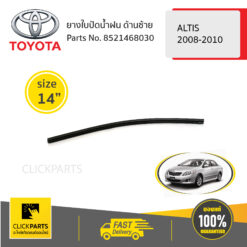 ยางใบปัดน้ำฝน ด้านซ้าย ขนาด 14" ALTIS 2008-2010/WISH 2004-2006/ ของแท้ เบิกศูนย์ TOYOTA #8521468030