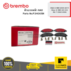 ผ้าเบรก หน้า NAO COLO 2-4WD 2004-2011 Dmax 2-4WD (2.5 3.0) MU-7 2002-2006 BREMBO #P34005N