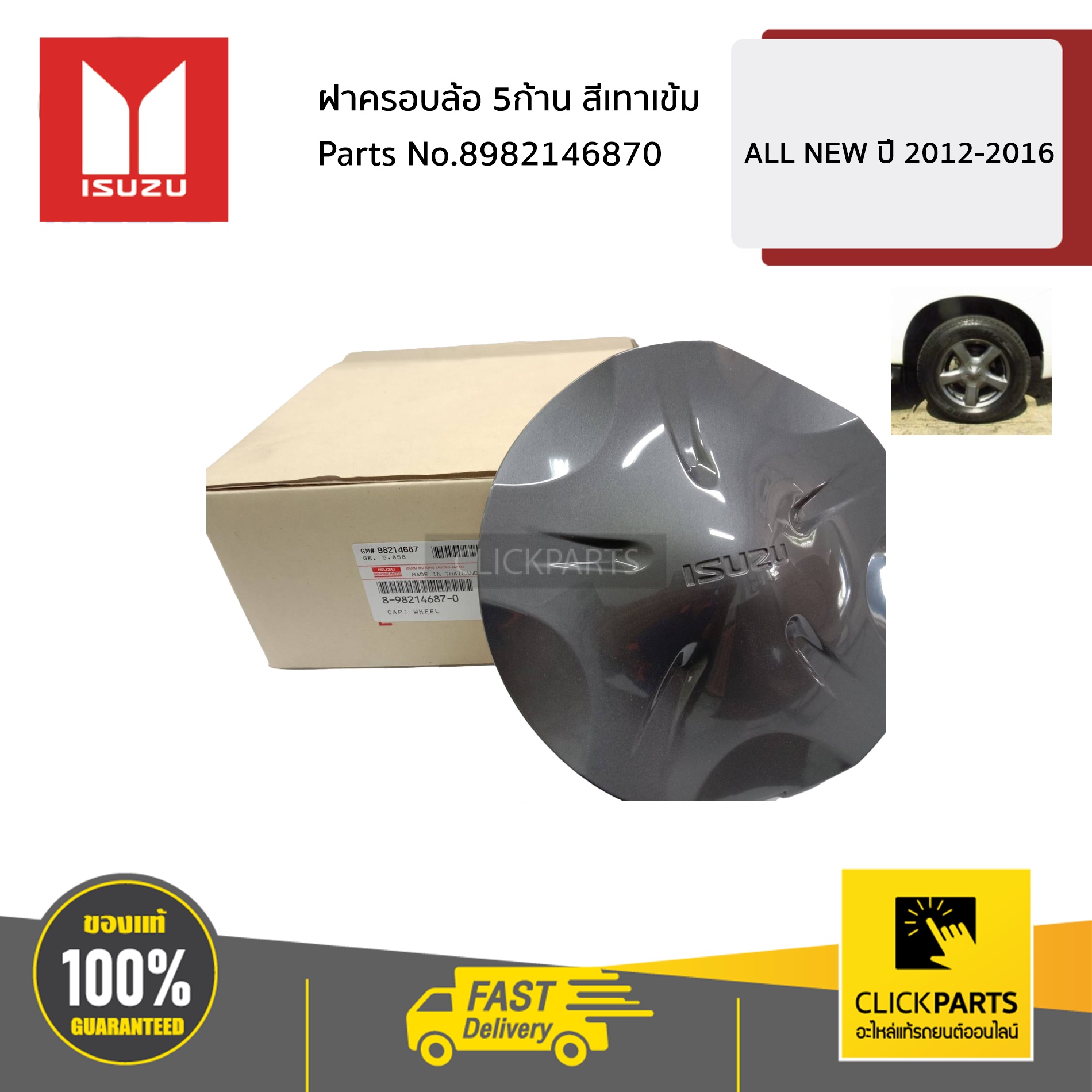 ISUZU ฝาครอบล้อ 5ก้าน สีเทาเข้ม ALL NEW ปี 2012-2016 #8982146870 ของแท้ เบิกศูนย์