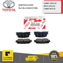 ชุดผ้าดิสเบรคหลัง CAMRY 2003-2005 ของแท้ เบิกศูนย์ TOYOTA #04466YZZAN