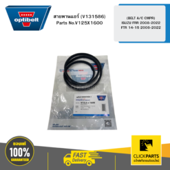 สายพานแอร์ (V131586)(BELT A/C CMPR) ISUZU FRR 45891 FTR 14-15 2008-2022 OPTIBELT #V125X1600