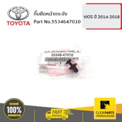กิ๊บยึดหน้ากระจัง VIOS 2014-2018 ของแท้ เบิกศูนย์ TOYOTA #5534647010
