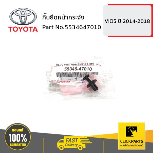 กิ๊บยึดหน้ากระจัง VIOS 2014-2018 ของแท้ เบิกศูนย์ TOYOTA #5534647010