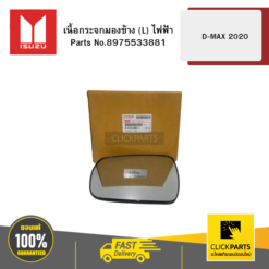 เนื้อกระจกมองข้าง L ไฟฟ้า รุ่น D-MAX ปี2020 ISUZU #8975533881