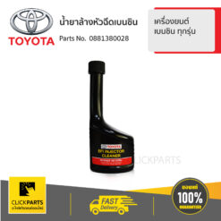 น้ำยาล้างหัวฉีดเบนซิน ขนาด 190 มล. เครื่องยนต์ เบนซิน ทุกรุ่น ของแท้ เบิกศูนย์ TOYOTA #881380028