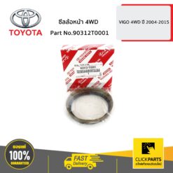 ซีลล้อหน้า 4WD VIGO 4WD ปี 2004-2015 ของแท้ เบิกศูนย์ TOYOTA #90312T0001