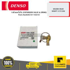 วาล์วและโอริง (EXPANSION VALVE & ORING) SOLUNA HILUX MIGHTY X R134A 04W DENSO #DI2614110310