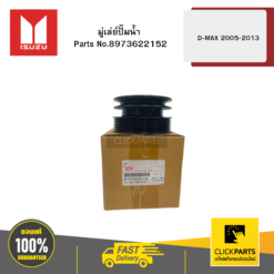 มู่เล่ย์ปั๊มน้ำ รุ่น D-MAX ปี2005-2013 ISUZU #8973622152