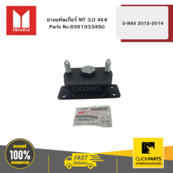 ยางแท่นเกียร์ MT 3 4X4 รุ่น D-MAX ปี2012-2014 ISUZU #8981933450