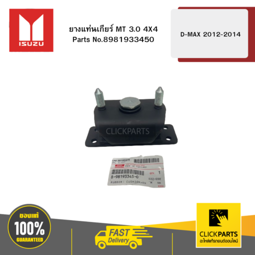 ยางแท่นเกียร์ MT 3 4X4 รุ่น D-MAX ปี2012-2014 ISUZU #8981933450