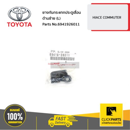 ยางกันกระแทกประตูเลื่อน ด้านซ้าย (L) HIACE COMMUTER ของแท้ เบิกศูนย์ TOYOTA #6941926011