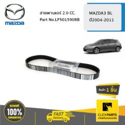 สายพานแอร์ 2 CC. MAZDA3 BL ปี 2004-2011 ของแท้ เบิกศูนย์ MAZDA #LF5015908B