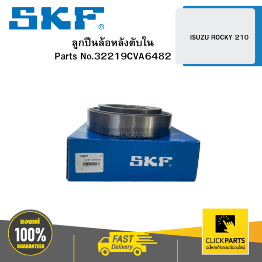 ลูกปืนล้อหลังตับใน ISUZU ROCKY 210 SKF #32219CVA6482