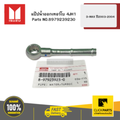 แป๊ปน้ำออกเทอร์โบ 4JH1 รุ่น D-MAX ปี2003-2004 ISUZU #8979239230