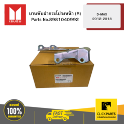 บานพับฝากระโปรงหน้า R รุ่น D-MAX ปี2012-2018 ISUZU #8981040992