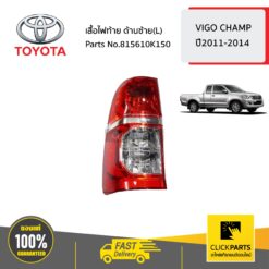 เสื้อไฟท้าย ด้านซ้าย(L) NEW 2011 CHAMP VIGO ปี 2011-2014 ของแท้ เบิกศูนย์ TOYOTA #815610K150