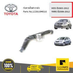 ท่อหายใจฝาวาล์ว VIOS ปี2003-2012 YARIS ปี2006-2012 ของแท้ เบิกศูนย์ TOYOTA #122610M010