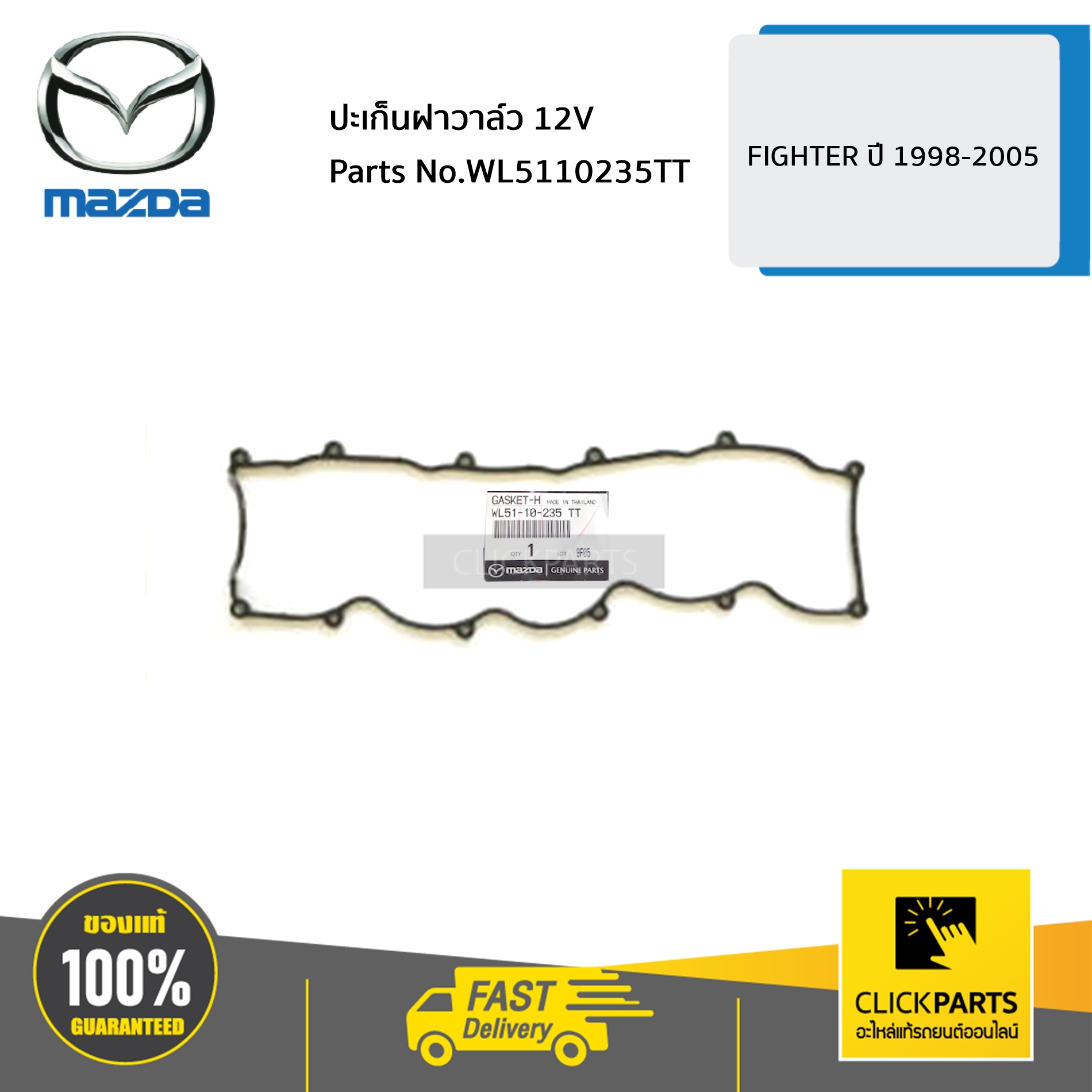 MAZDA #WL5110235TT ปะเก็นฝาวาล์ว 12V FIGHTER ปี 1998-2005 ของแท้ เบิกศูนย์