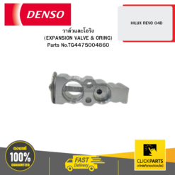 วาล์วและโอริง (EXPANSION VALVE & ORING) HILUX REVO 04D DENSO #TG4475004860
