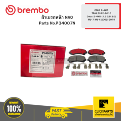 ผ้าเบรก หน้า NAO COLO 2-4WD TRAIL2012-2016 Dmax 2-4WD (1.9 2.5 3.0) MU-7 MU-X 2002-2019 BREMBO #P34007N