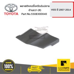 พลาสติคคอจิ้งหรีดอันปลาย ด้านขวา (R) VIOS 2007-10 ปี 2007-2014 ของแท้ เบิกศูนย์ TOYOTA #550830D040