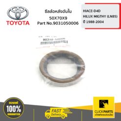 ซีลล้อหลังอันใน 50X70X9 HIACE-D4D ของแท้ เบิกศูนย์ TOYOTA #9031050006