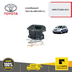ยางกันโคลงหน้า YARIS ปี2006-2012 ของแท้ เบิกศูนย์ TOYOTA #488150d111