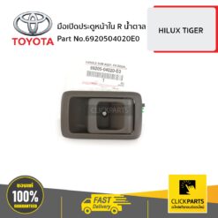 มือเปิดประตูหน้า ข้างใน ด้านขวา (R) สีน้ำตาล HILUX TIGER D4D ปี 1998-2004 ของแท้ เบิกศูนย์ TOYOTA #6920504020