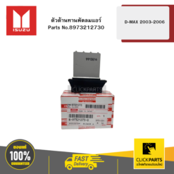 ตัวต้านทานพัดลมแอร์ รุ่น D-MAX ปี2003-2006 ISUZU #8973212730