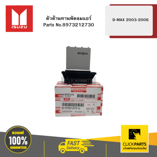 ตัวต้านทานพัดลมแอร์ รุ่น D-MAX ปี2003-2006 ISUZU #8973212730
