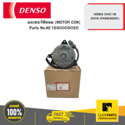 มอเตอร์พัดลม (MOTOR CON) HONDA CIVIC FB 2006 (PASSENGER) 04D DENSO #AE1680008020