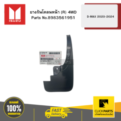 ยางกันโคลนหน้า R 4WD D-MAX ปี2020-2024 ของแท้ เบิกศูนย์ ISUZU #8983561951