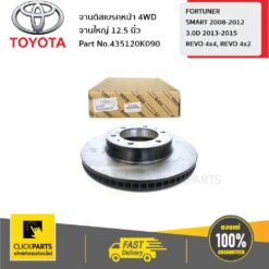 จานดิสเบรคหน้า 4WD จานใหญ่ 12.5 VIGO 2004-2014 ของแท้ เบิกศูนย์ TOYOTA #435120K090