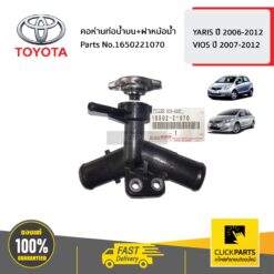 คอห่านท่อน้ำบน+ฝาหม้อน้ำ YARIS ปี 2006-2012/ VIOS ปี 2007-2012 ของแท้ เบิกศูนย์ TOYOTA #1650221070