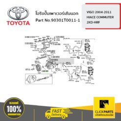 โอริง HILUX TIGER ของแท้ เบิกศูนย์ TOYOTA #90301T0011
