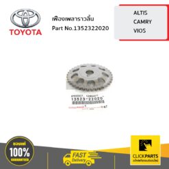 TOYOTA #1352322020 เฟืองเพลาราวลิ้น ALTIS/CAMRY/VIOS  ของแท้ เบิกศูนย์
