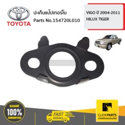 ปะเก็นแป๊ปเทอร์โบ VIGO 2004-2011 / HILUX TIGER ของแท้ เบิกศูนย์ TOYOTA #154720L010
