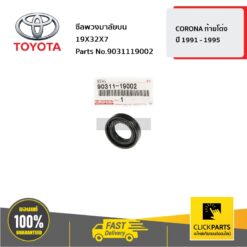 ซีลพวงมาลัยบน 19X32X7 CORONA ท้ายโด่ง ปี? 1991 - 1995 ของแท้ เบิกศูนย์ TOYOTA #9031119002