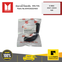 ท่อยางน้ำไหลกลับ TFR/TFS D-MAX 2001-2004 4JA ISUZU #8943822460