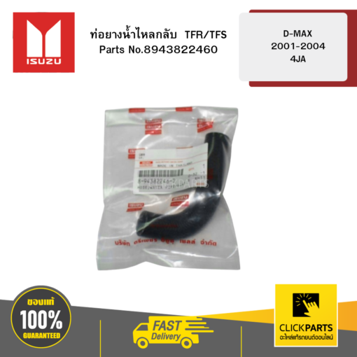 ท่อยางน้ำไหลกลับ TFR/TFS D-MAX 2001-2004 4JA ISUZU #8943822460