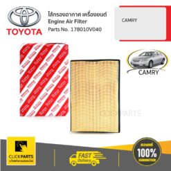 ไส้กรองอากาศ เครื่องยนต์ CAMRY ของแท้ เบิกศูนย์ TOYOTA #178010V040