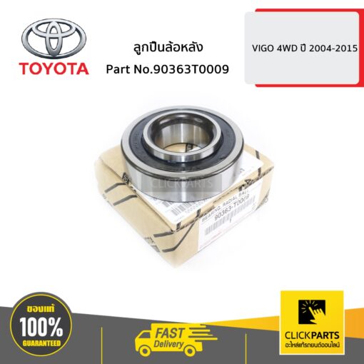 ลูกปืนล้อหลัง VIGO 4WD ปี 2004-2015 ของแท้ เบิกศูนย์ TOYOTA #90363T0009